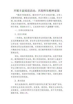 开展丰富阅读活动共筑师生精神家园.docx