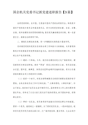 国企机关党委书记抓党建述职报告【3篇】.docx