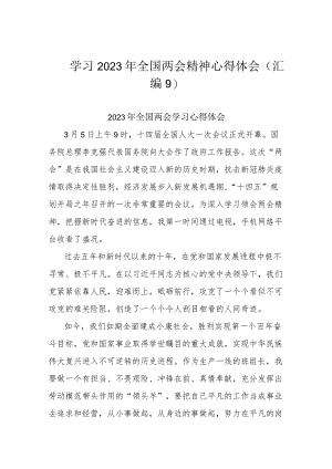 学习2023年全国两会精神心得体会(汇编9).docx