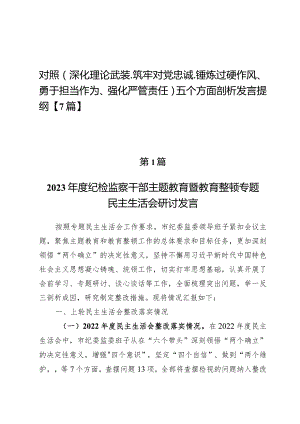 对照（深化理论武装、筑牢对党忠诚、锤炼过硬作风、勇于担当作为、强化严管责任）五个方面剖析发言提纲【7篇】.docx