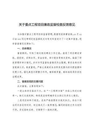关于重点工程项目廉政监督检查反馈意见.docx