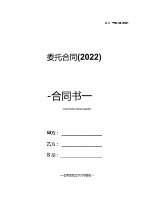 委托合同(2022).docx