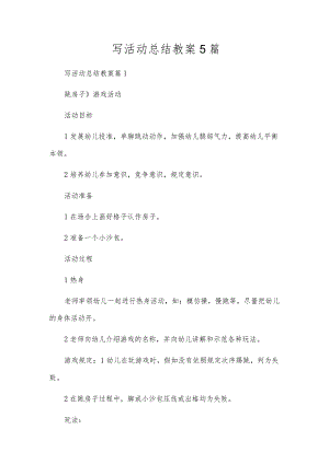 写活动总结教案5篇.docx
