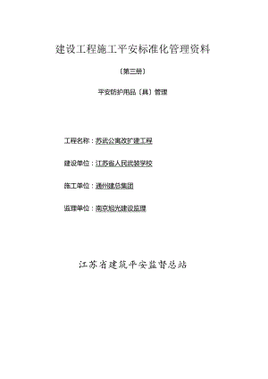 建设工程施工安全标准化管理资料第三册.docx