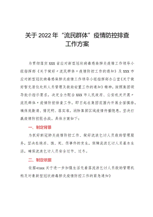 关于2022年“流民群体”疫情防控排查工作方案.docx