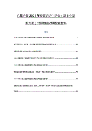 八篇合集2024年专题组织生活会（新6个对照方面）对照检查对照检查材料.docx