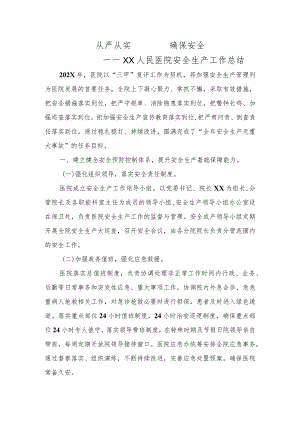 医院安全生产工作情况总结.docx