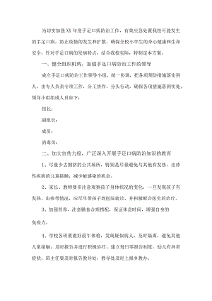 手足口病防控工作方案.docx