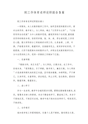刚工作体育老师述职报告5篇.docx