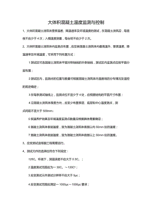 大体积混凝土温度监测与控制.docx