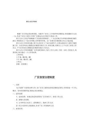 厂区食堂管理制度.docx