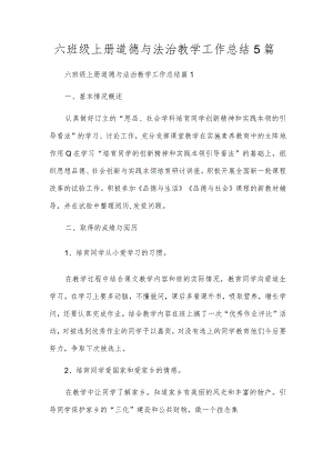 六年级上册道德与法治教学工作总结5篇.docx