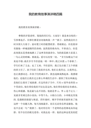 我的教育故事演讲稿四篇.docx