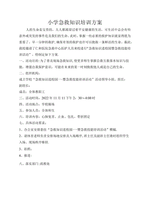 小学急救知识培训方案.docx