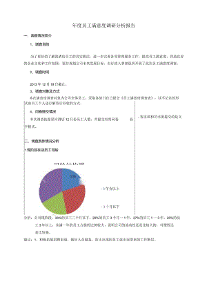 年度员工满意度调查问卷之分析报告.docx