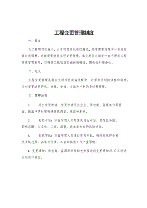 工程变更管理制度.docx