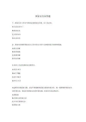 国家安全问答题.docx