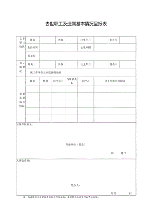 去世职工及遗属基本情况呈报表.docx