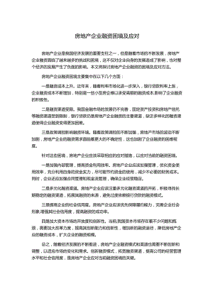 房地产企业融资困境及应对.docx
