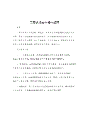 工程钻探安全操作规程.docx