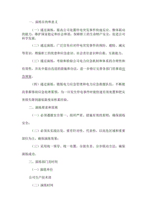 公司停电应急演练方案.docx
