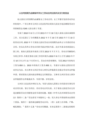 劳动合同纠纷-以合同到期为由解除怀孕女工劳动合同法院判决支付赔偿金.docx
