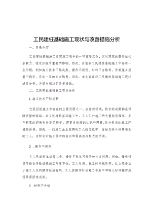 工民建桩基础施工现状与改善措施分析.docx