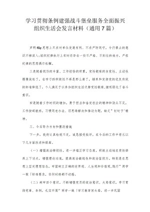 学习贯彻条例建强战斗堡垒服务全面振兴组织生活会发言材料(通用7篇).docx