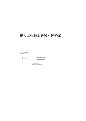 建筑工程施工劳务分包合同已完成.docx