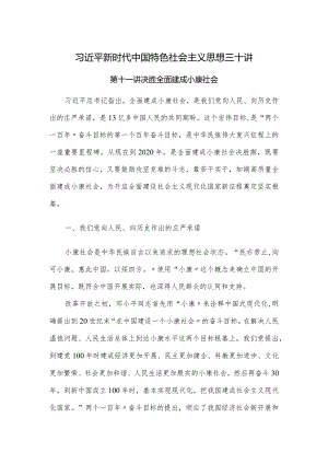 我国特色社会主义思想三十讲第十一讲决胜全面建成小康社会.docx
