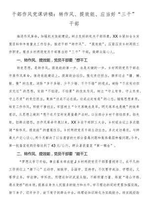 干部作风党课讲稿：转作风、提效能、应当好“三干”干部.docx