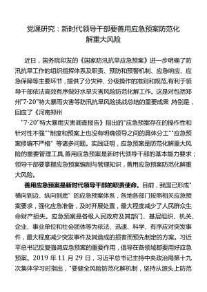 党课研究：新时代领导干部要善用应急预案防范化解重大风险.docx