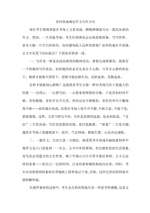 如何快速确定作文写作方向.docx