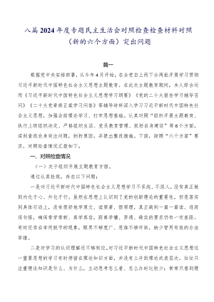 八篇2024年度专题民主生活会对照检查检查材料对照(新的六个方面)突出问题.docx