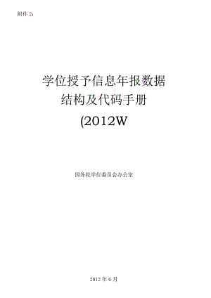 学位授予信息年报数据结构及代码手册.docx
