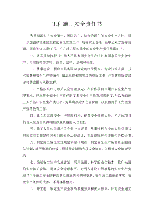 工程施工安全责任书.docx