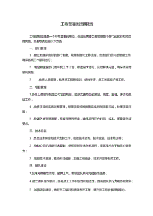 工程部副经理职责.docx