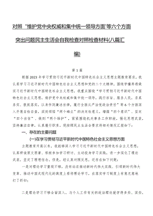 对照“维护党中央权威和集中统一领导方面”等六个方面突出问题民主生活会自我检查对照检查材料（八篇汇编）.docx