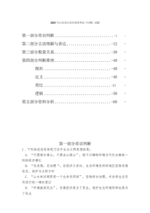 公务员考试真题2021年山东省公务员录用考试行测题多版解析.docx