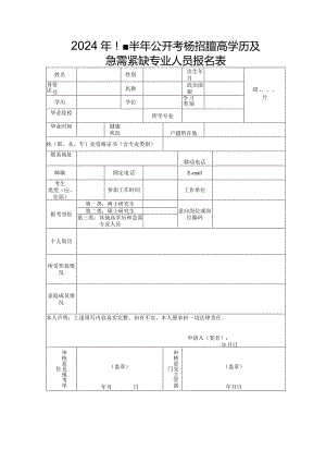 急需紧缺专业人员报名表.docx