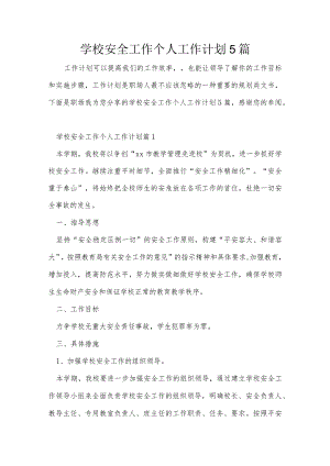 学校安全工作个人工作计划5篇.docx