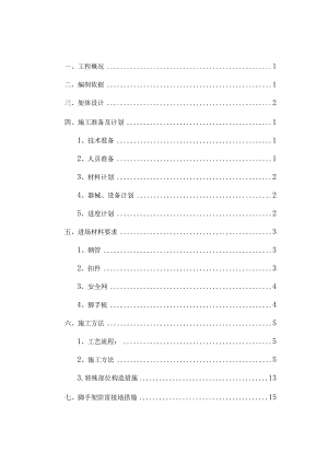 建筑落地式脚手架安全专项施工方案.docx