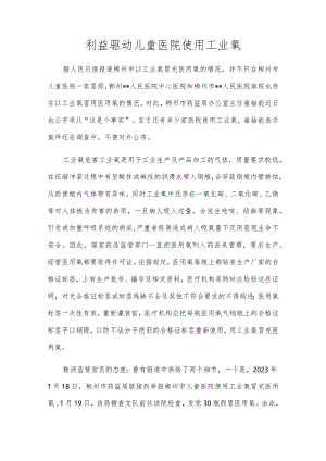 利益驱动儿童医院使用工业氧.docx