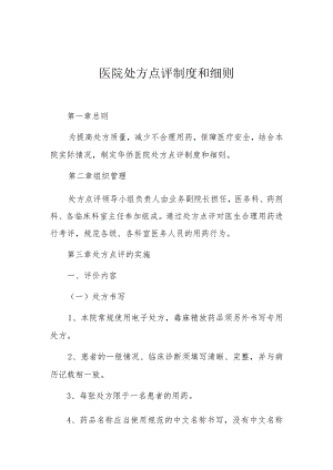 医院处方点评制度及细则.docx
