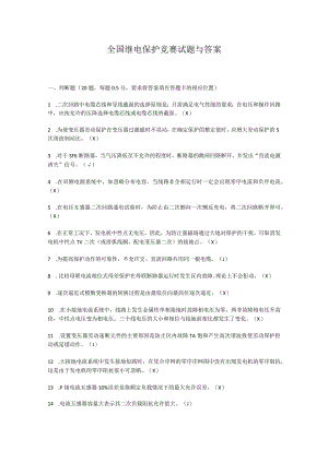 全国继电保护竞赛试题与答案.docx