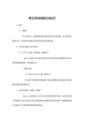 常见传染病防治知识.docx