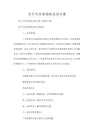 关于汽车促销的活动方案.docx