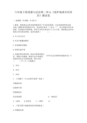 六年级下册道德与法治第二单元《爱护地球共同责任》测试卷附答案（轻巧夺冠）.docx