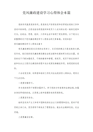 党风廉政建设学习心得体会6篇.docx