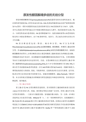 原发性醛固酮增多症的无创分型.docx